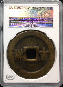 古币探秘 公博美75评级五子登科背吉祥名誉花钱与元宝机制解析