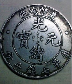 光绪钱币 元宝机刮起收藏市场的价值风暴